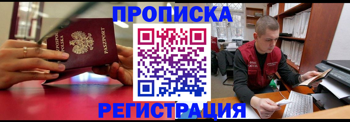 прописка законно в Щиграх